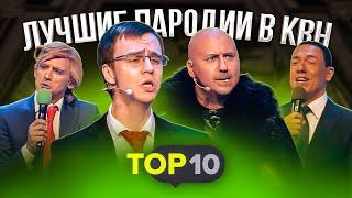 Лучшие пародии в КВН #2 / Нагиев, Путин, Трамп / Топ 10