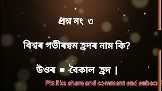 Prithibir Kisuman Nojona Kotha  R Question And Answer