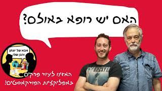 אבא של יונתן והבן שלו - רופאים