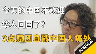 今天的中国不再欢迎华人回国了？3点原因直戳中国人痛处！#纪实风云 #纪录片  #谭元元