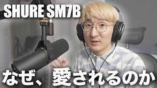 SHURE SM7B、徹底レビュー。定番マイク4種比較！！