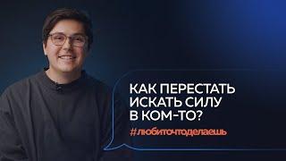 Как перестать искать силу в ком-то? Мечта. Бизнес. Смысл. Евгений Давыдов, CEO SETTERS