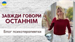 Лідер говорить останнім || Психологія. Випуск 177.