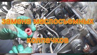 замена маслосъемных колпачков ЯМЗ без снятия и разбора головки