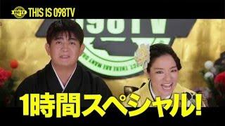 【098TV番宣】#31 新春!1時間SP