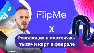 FlipMe - Революция в платежах, тысячи карт уже в феврале!