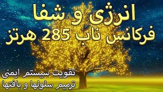 فرکانس ناب 285 هرتز |⁩ انرژی و شفا | تقویت سیستم ایمنی ، ترمیم سلولها و بافتها