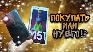 SAMSUNG GALAXY M51 - это самый автономный смартфон в мире!