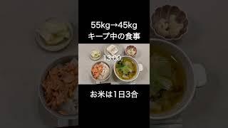 #ダイエット #diet #ダイエットレシピ #食事記録 #四毒抜き #お米ダイエット