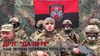 Привітання з Днем Українського Добровольця від бійців та командування ДУК ПС