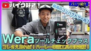 【工具紹介】ドイツの老舗工具メーカー「Wera」（ヴェラ）のツールチェックプラスというハーレーの車載工具にぴったりな工具セットをご紹介します！