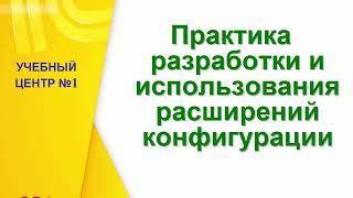 Назначение расширений конфигурации - Курс 1С:Учебного центра №1