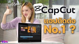 CapCut ที่สุดของแอพตัดต่อฟรี จริงหรอ? ทำไมถึงยกให้เป็นที่ 1  | LDA World