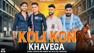 KOLI KON KHAVEGA (Full video) SINGER KRISHAN KORI Danav Koli Kori Samaj #trendingsong #virasong