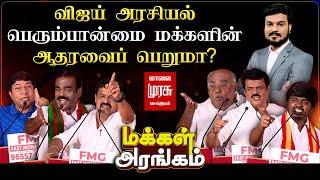 Makkal Arangam | விஜய் அரசியல் - பெரும்பான்மை மக்களின் ஆதரவைப் பெறுமா? | மக்கள் அரங்கம் | TVK Vijay