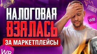 Как правильно платить налоги с Вайлдберриз и Озон / Налоговая проверка селлеров что делать