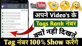 Kaise Pata Kare Ki Tag Rank Kar Raha Hai Ki Nahi || Tubebuddy  tag number  ranking not showing