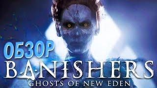 ЗАТЯГИВАЮЩАЯ ДУШНОТА | ОБЗОР Banishers: Ghosts of New Eden