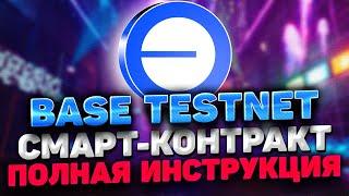 BASE СМАРТ КОНТРАКТ ИНСТРУКЦИЯ | ПРОХОДИМ BASE BUILDER QUEST ТЕСТНЕТ | BASE TESTNET ИНСТРУКЦИЯ