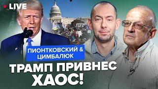 ПИОНТКОВСКИЙ & ЦИМБАЛЮК: В эти часы! Трамп ЖЕСТКО ПЕРЕГНУЛ. К чему приведут новые решения?