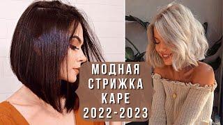 ШИКАРНЫЕ СТРИЖКИ КАРЕ В СЕЗОНЕ 2022 - 2023. Модный обзор