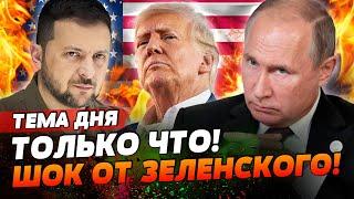 ️КОНЕЦ ВОЙНЫ!? ТРАМП ДОГОВОРИЛСЯ С ПУТИНЫМ?! ЗЕЛЕНСКИЙ РАСКРЫЛ ДЕТАЛИ! | ТЕМА ДНЯ