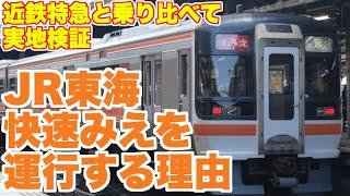 JR東海が快速みえを運行する理由【近鉄が圧勝している区間】