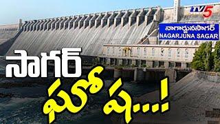 సాగర్ ఘోష...! EXCLUSIVE Ground Report From Nagarjuna Sagar Dam | Tv5 News Digital