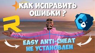 ОШИБКА EASY ANTI-CHEAT НЕ УСТАНОВЛЕН RAGE MP GTA 5 RP? Как исправить Easy Anti-cheat ГТА 5 РП?