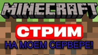 ИГРАЕМ С САБАМИ МОЕМ СЕРВЕРЕ!