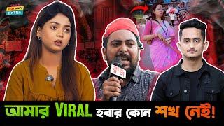 আমার Viral হবার কোনো শখ নেই - Arohi Mim !