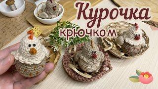 КУРОЧКА крючком. Вяжем вместе!