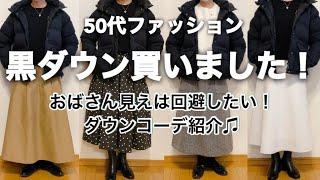 【50代ファッション】みんな着ている黒ダウンは避けていましたが‥買ったら優秀アイテムだった笑