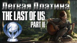 Легкая Платина - The Last of Us: Part 2 + Все коллекционные предметы