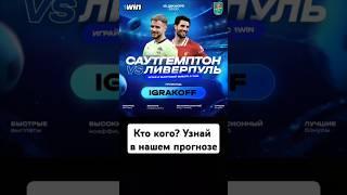 Саутгемптон - Ливерпуль: Разгром или чудо? Прогноз на матч! Southampton vs Liverpool. Forecast 2024.