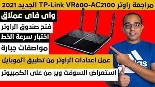 مراجعة راوتر تي بي لينك | TP-Link VR600 - AC2100 | عملاق الواى فاى 2021