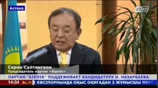 Партия «Бiрлiк» поддержала выдвижение кандидатуры Н.Назарбаева