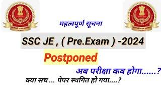 SSC Junior Engineer 2024 Exam Date !! kab hoga exam , SCC Je exam news !!