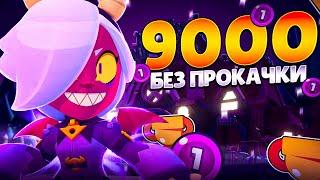 ЭТО НЕ ПРОСТО! АПНУЛ 9000 КУБКОВ БЕЗ ПРОКАЧКИ В СОЛО ШД!