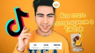 HOW TO BECOME FAMOUS ON TIK TOK IN 24 HOURS