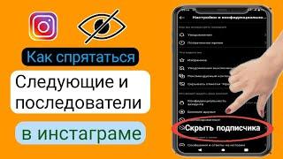 Как скрыть подписки и подписчиков в Instagram, новое обновление