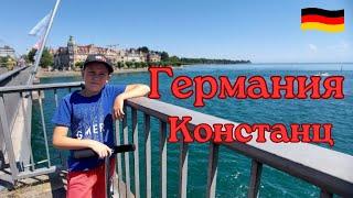 ГЕРМАНИЯ  КОНСТАНЦ | гуляем по красивым местам