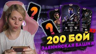 ПРОШЛА 100 и 200 БОЙ ЭДЕНИЙСКОЙ БАШНИ ТРЕТИЙ РАЗ! Mortal Kombat Mobile