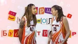 Me (Natalia Vieru) and Brittney Griner