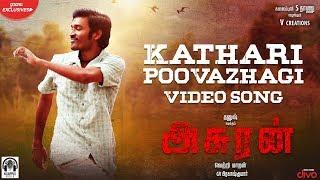 Asuran - Kathari Poovazhagi (Video Song) | Dhanush | Vetri Maaran | G V Prakash | Kalaippuli S Thanu