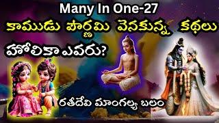 కాముడు పౌర్ణిమ వెనుకున్న కథలు #telugu  Happy Holi story behind it @ManyInOne-27