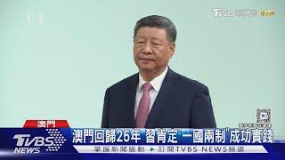 習近平出席澳門回歸25周年 直擊維安升級｜TVBS新聞 @TVBSNEWS01