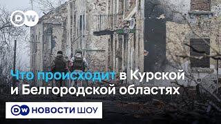 "Люди в эйфории": Как в Курской области реагируют на уход ВСУ - Никита Пармёнов из "Пепла"