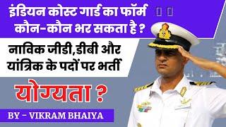 इंडियन कोस्ट गार्ड का फॉर्म कौन-कौन भर सकता है ? | Indian Coast Guard 2022 #Qualification Kya Hai ?