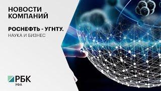 Новости компаний. Роснефть-УГНТУ. Наука и бизнес